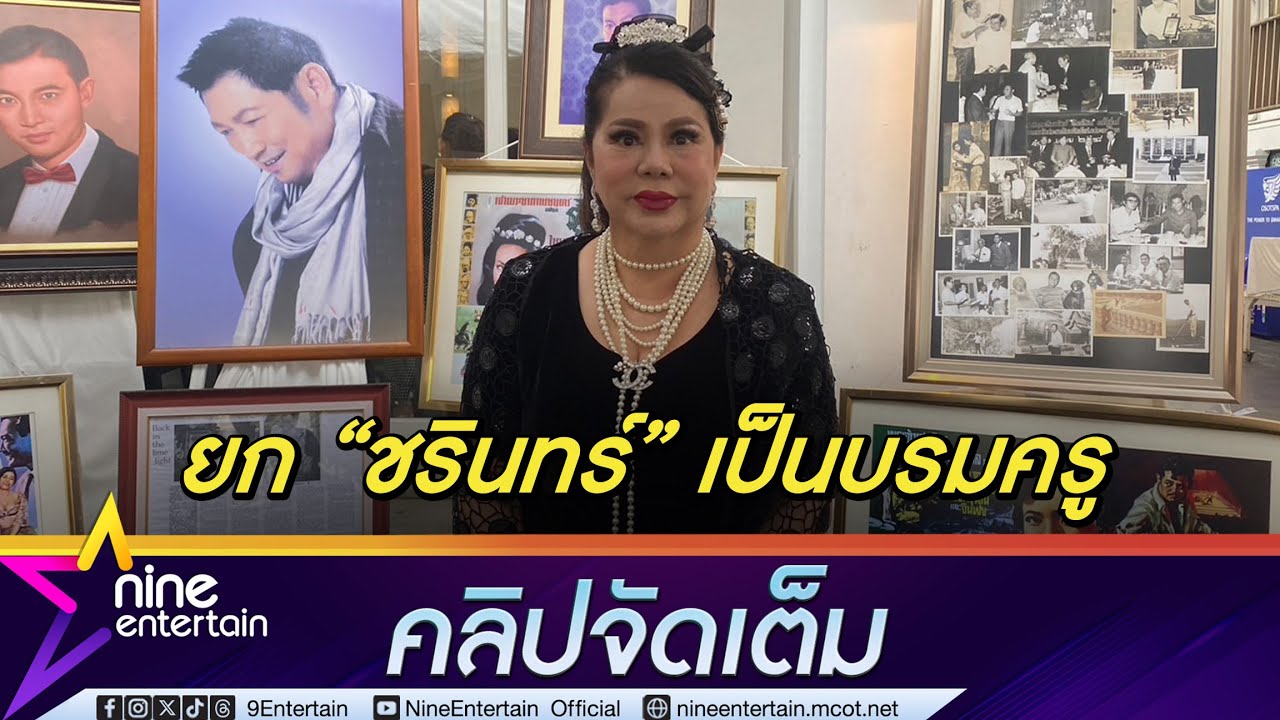 ดาวใจ ไพจิตร เสียงสั่น ใจหายวันสุดท้ายส่ง ชรินทร์ ยกเป็นบรมครูของตน (คลิปจัดเต็ม)