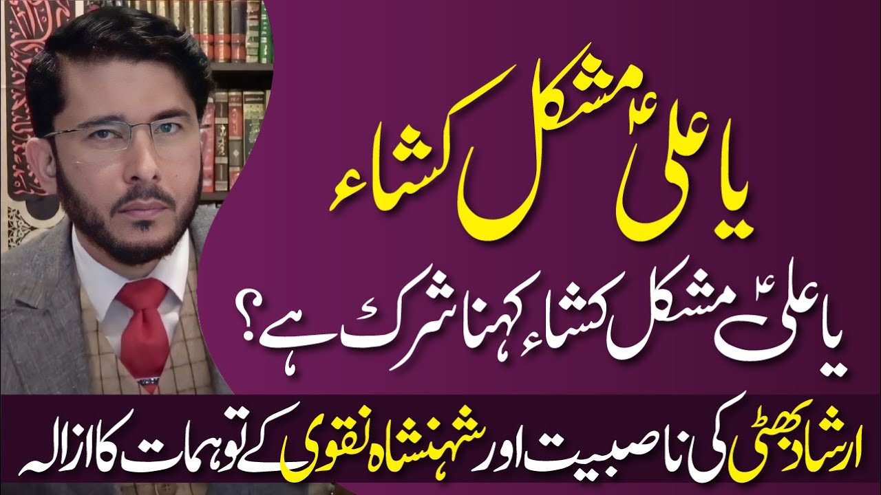 Ya Ali (AS) Mushkil Kusha Kehna Shirk Hai ? | Hassan Allahyari Urdu