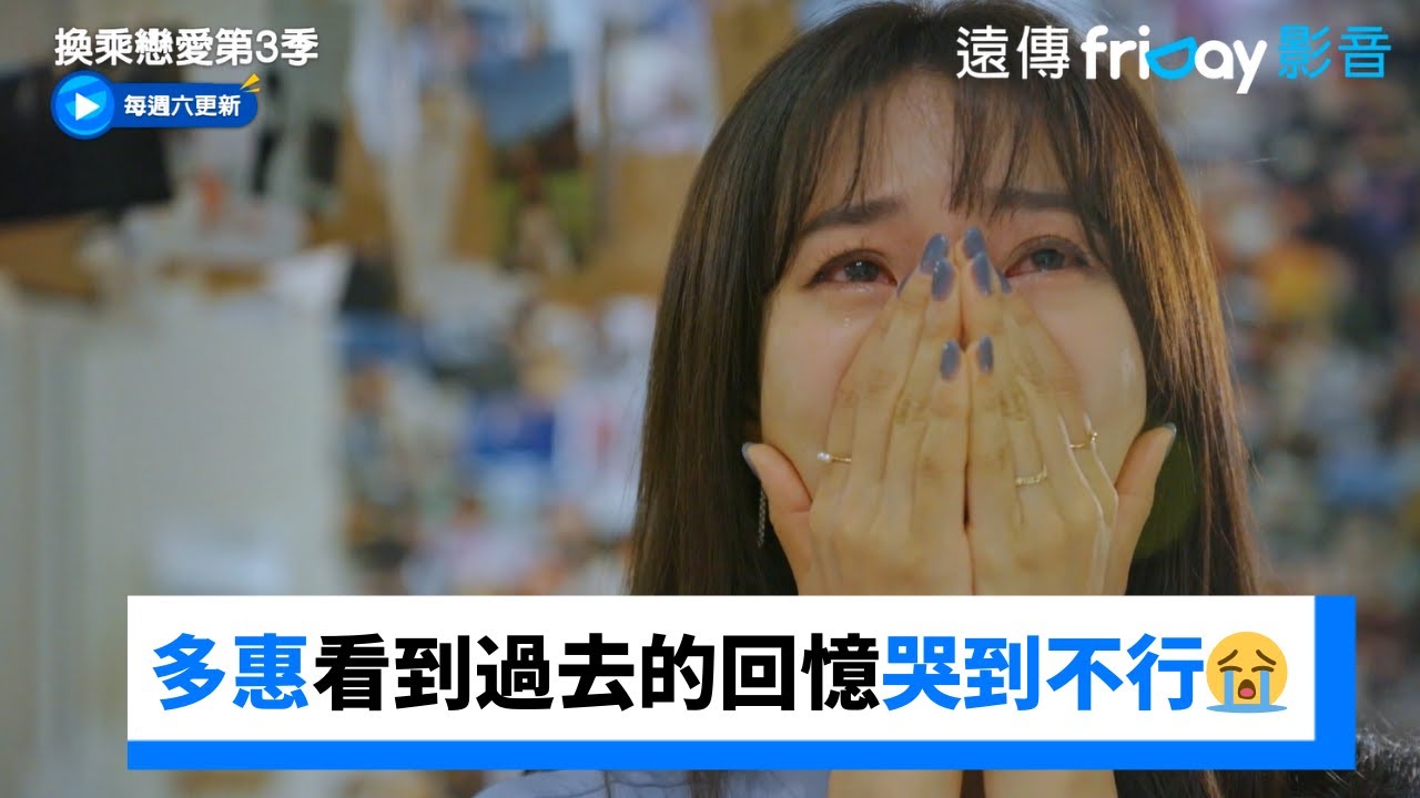 好心疼！多惠看到過去的回憶哭到不行😭_《換乘戀愛第3季》第11集_friDay影音韓綜線上看