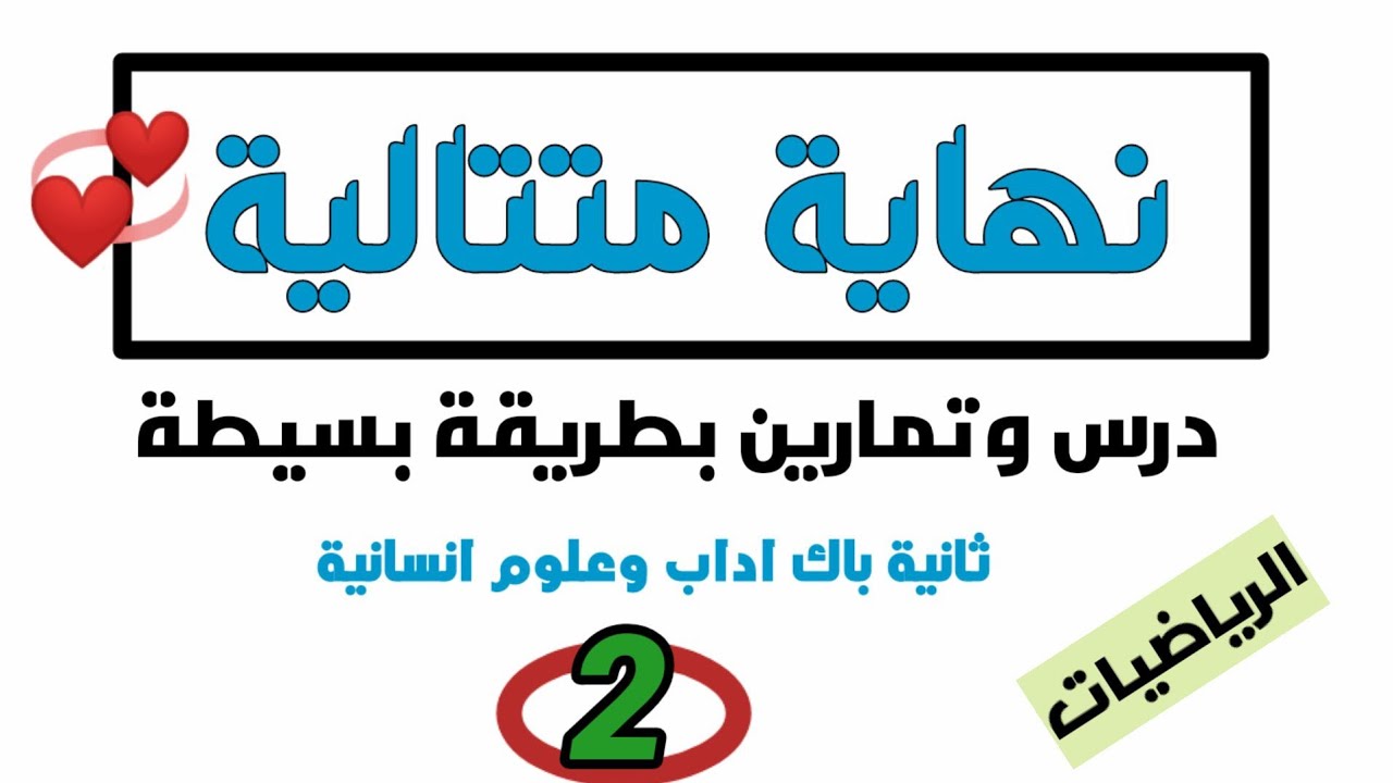 درس نهاية متتالية عددية ثانية باك اداب وعلوم انسانية مع تمارين الجزء 2