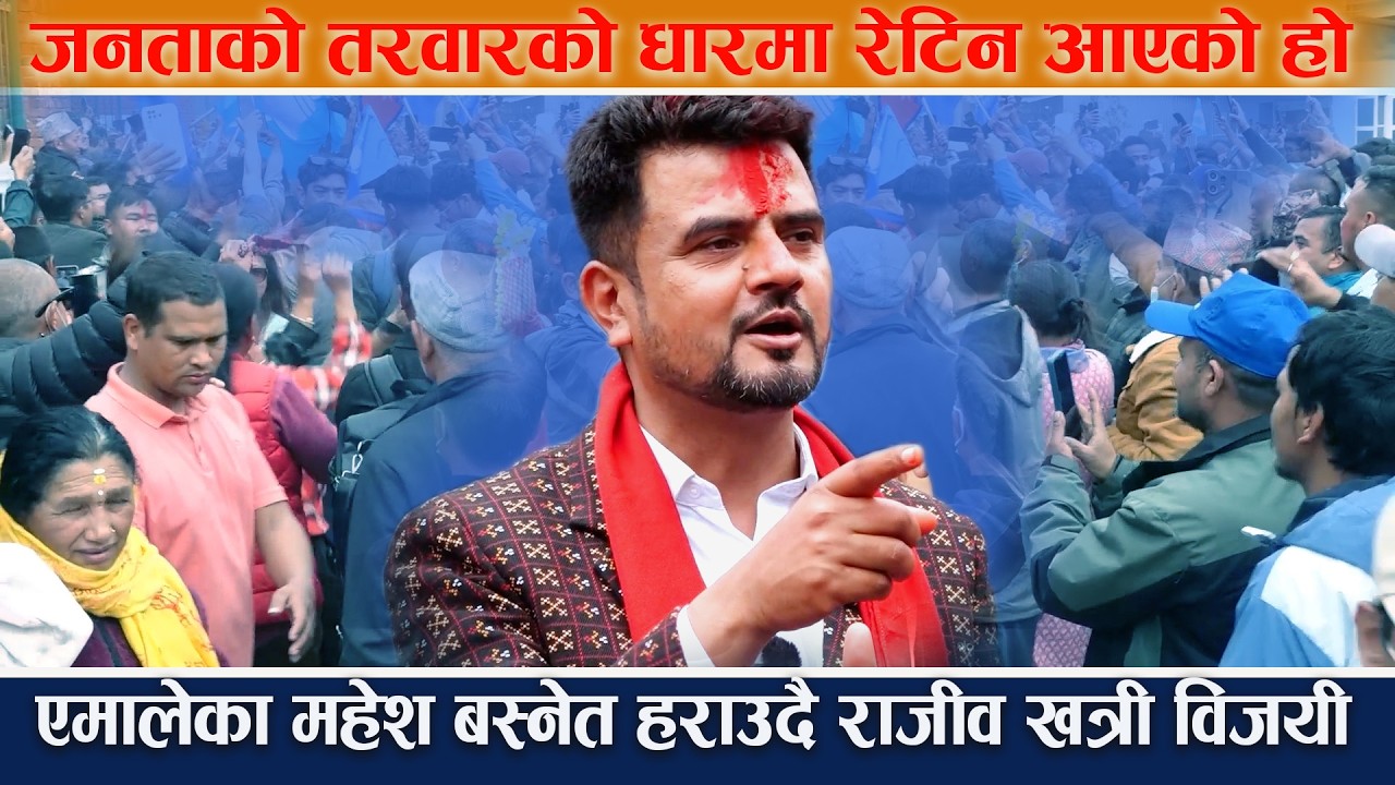 विजयीको घण्टी बजाउदै  राजीव खत्री खुसी, को हार्यो को जित्यो भन्दा पनि सबैले जित्यौ