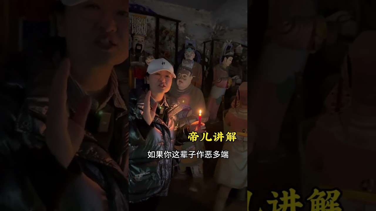 误入的十八层地狱 不开放的十八层地狱还是有些害怕#历史#十八层地狱 #山西#文化#帝儿游北京