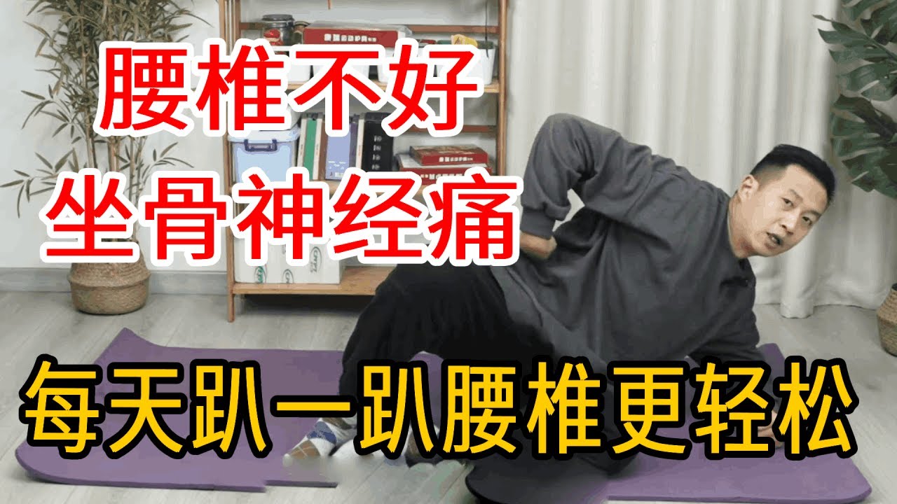 腰椎不好，坐骨神经痛？每天趴一趴，拉筋绝活腰椎更轻松【人体百科David伟】