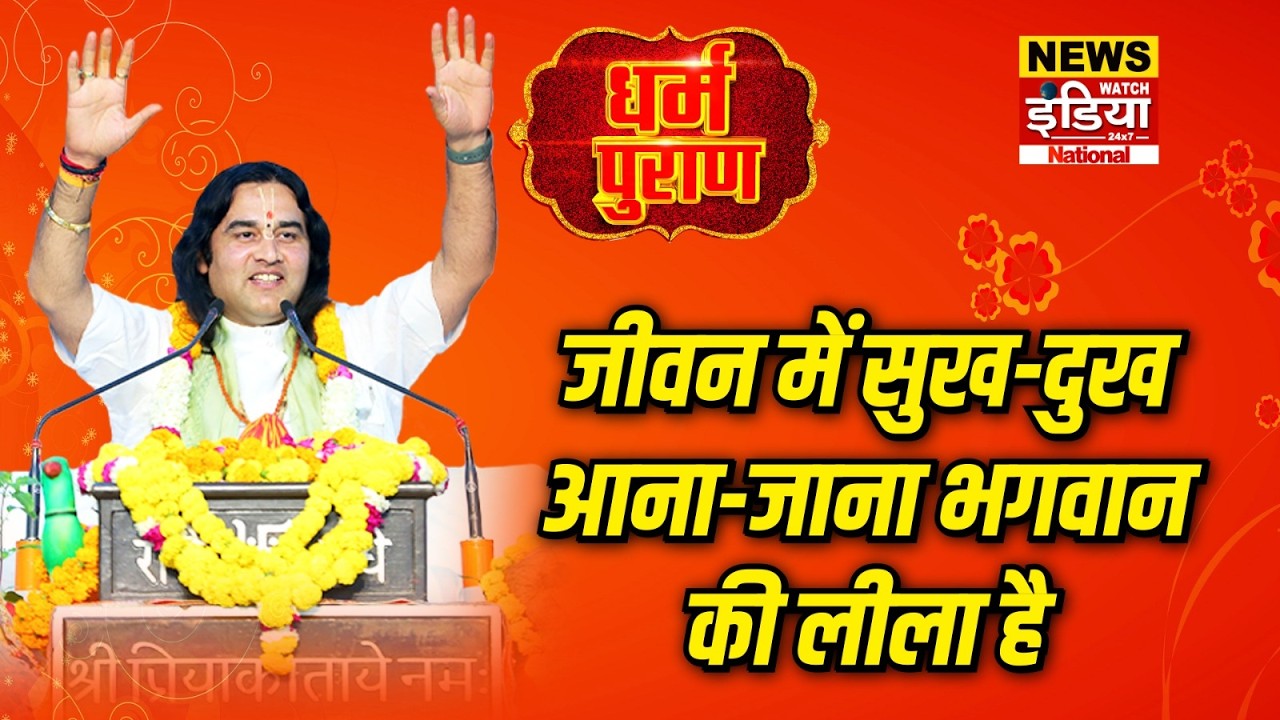 जीवन में सुख-दुख आना-जाना भगवान की लीला है