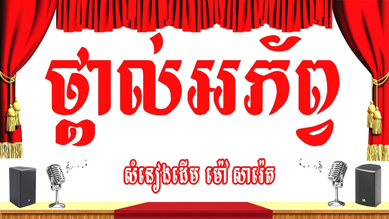ថ្ពាល់អភ័ព្វ (ថ្ពាល់សំណល់) -ភ្លេងសុទ្ធ