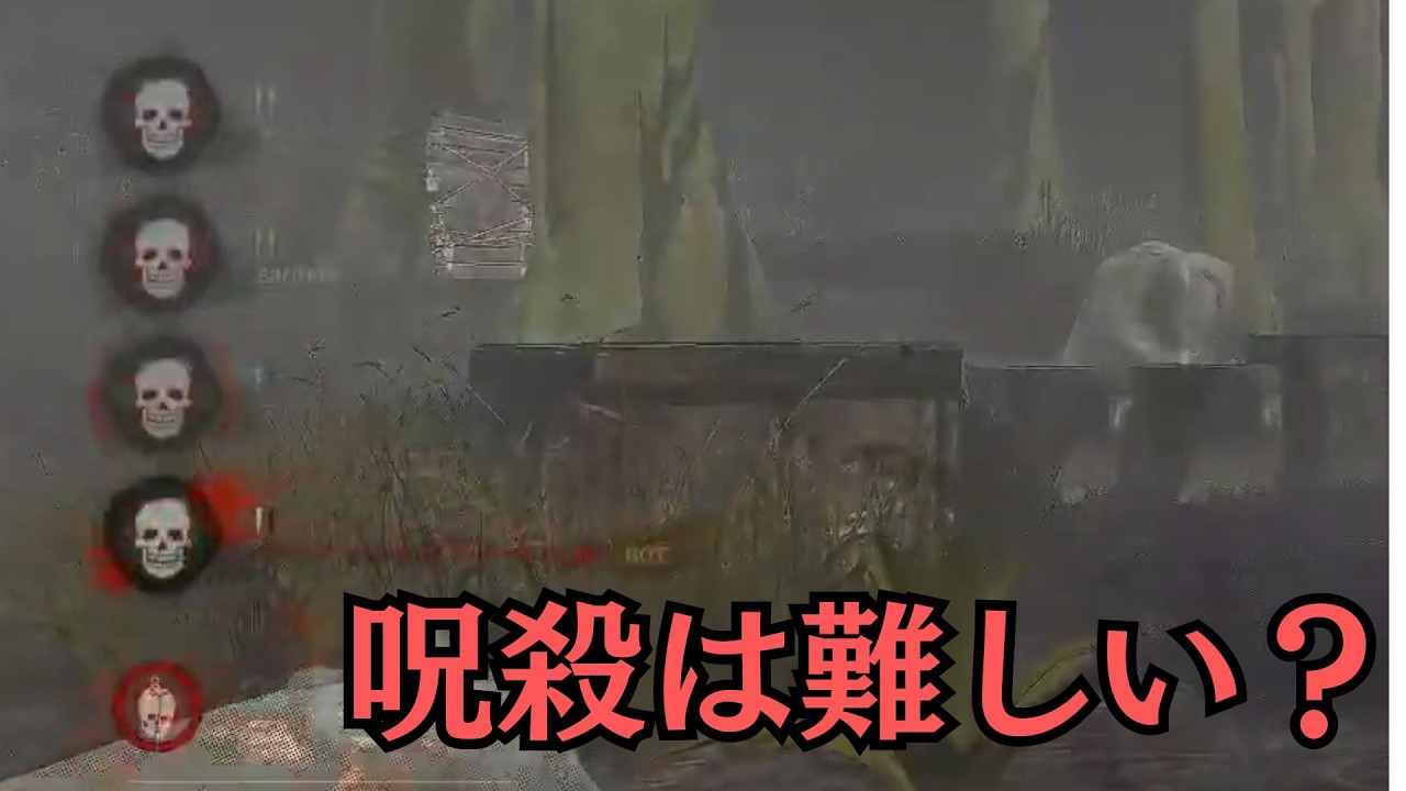 【DbD】今の環境で呪殺は難しい？