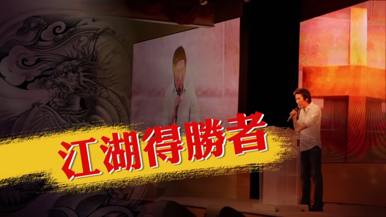 恩雨之聲香港版　《江湖得勝者》洪漢義 - 粵語