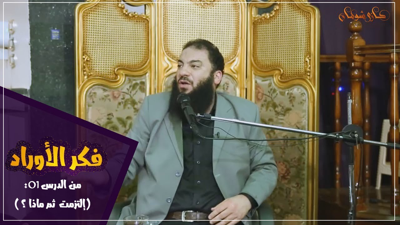 5 قواعد لنجاح أي ورد | هام لكل ملتزم | د . حازم شومان