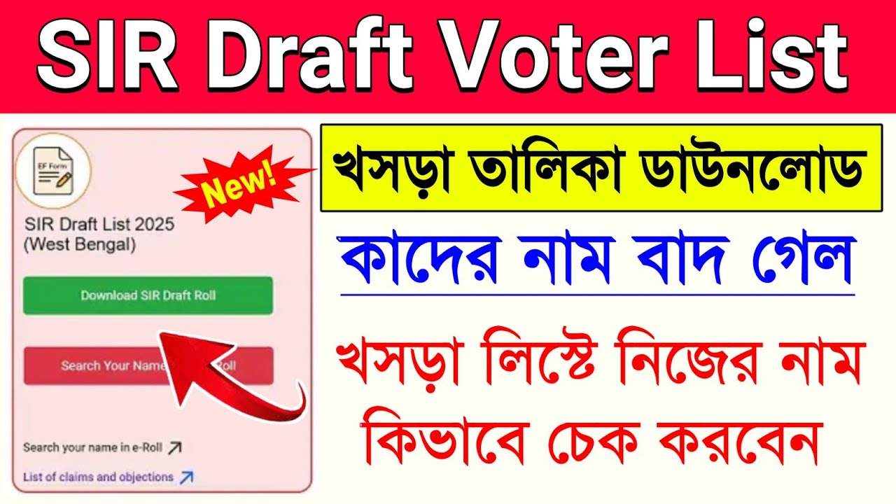 SIR Draft Voter List Name Check Online 2025 । How to check your name in SIR Draft Roll | SIR | WB