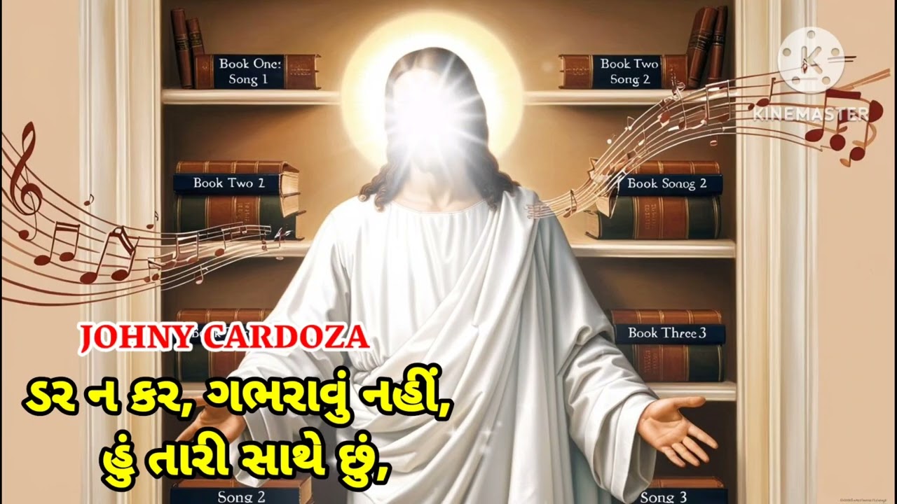 ડર ન કર, ગભરાવું નહીં, હું તારી સાથે છું, | New Gujrati Masih Geet | © JK MUSIC 