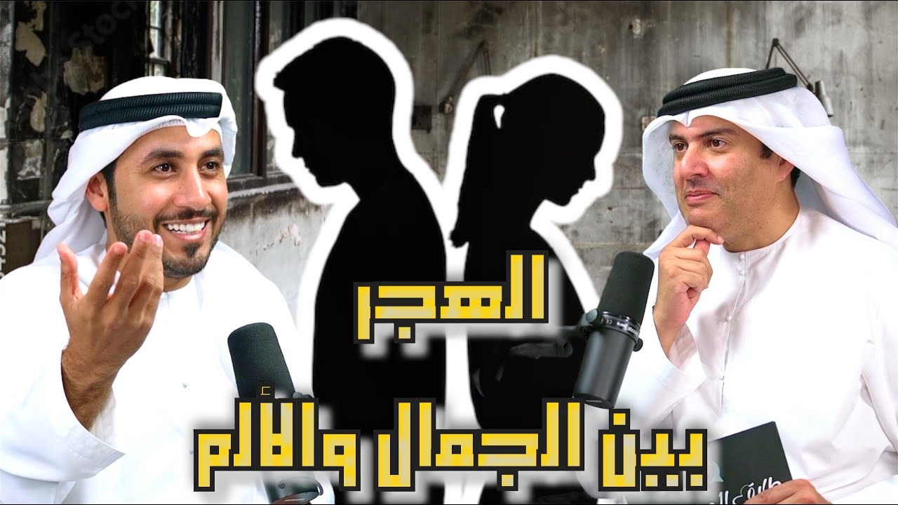 و اهجرهم هجرا جميلا - الحلقة 4 | أ. محمد الشجاع في بودكاست مع طارق المحياس