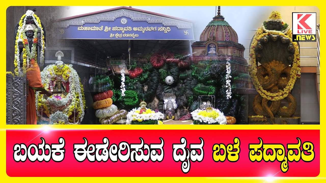 Vadanbailu Sri Padmavathi Temple | Kannada News #klivenews