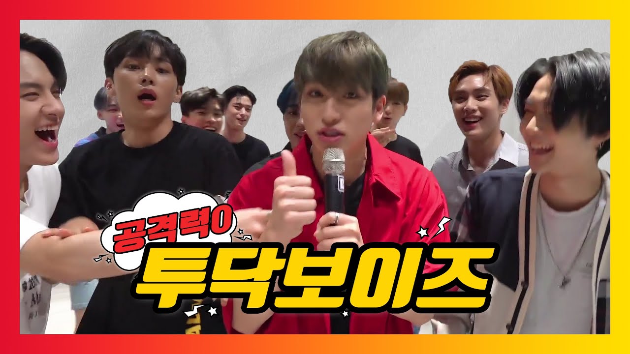 [더보이즈]공격력0 투닥보이즈