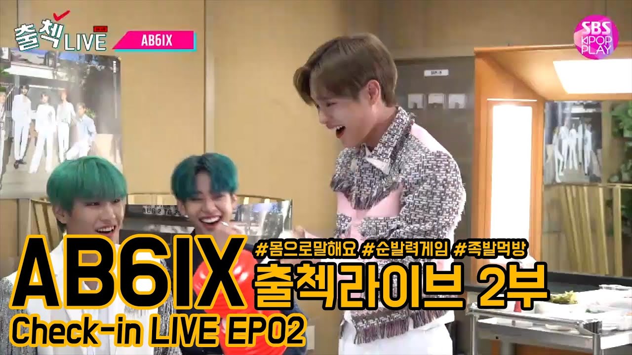 (ENG SUB)[EP02] AB6IX 출첵라이브 2부 (AB6IX Inkigayo Check-in LIVE) #몸으로말해요 #뿅망치게임 #먹방