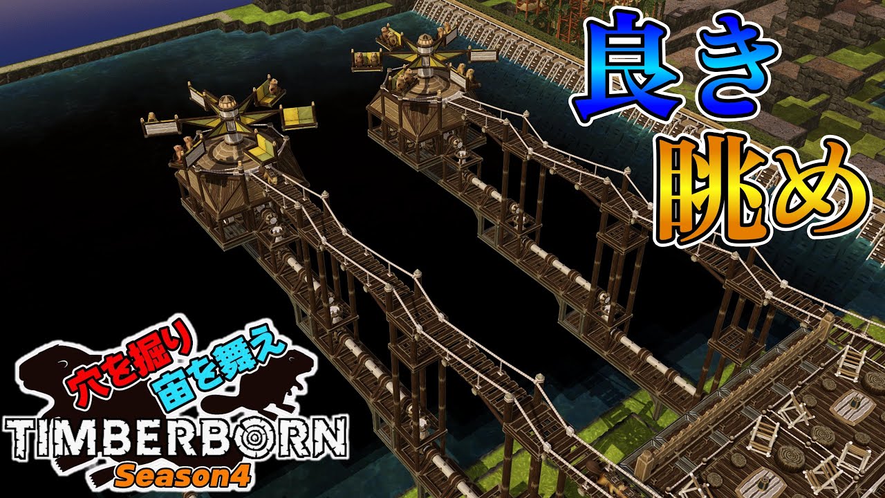 【街づくり:Timberborn】幸福に満ちた街づくり　Season4