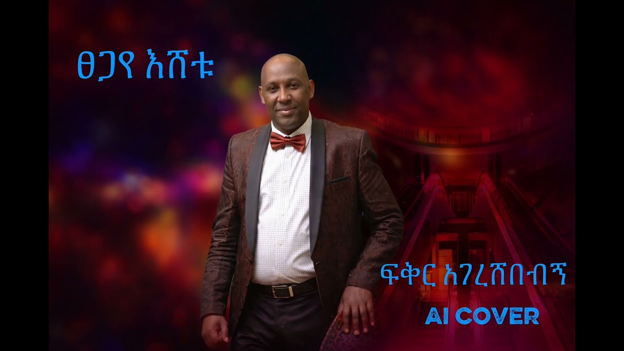 Tesgaye Eshetu- Fikr agershebegn 