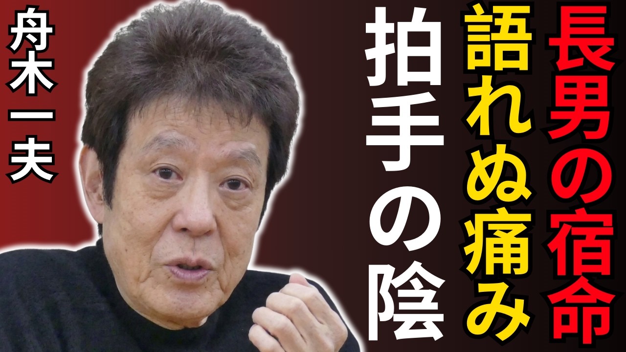 舟木一夫 人生解説 高校三年生の裏にあった家族の責任