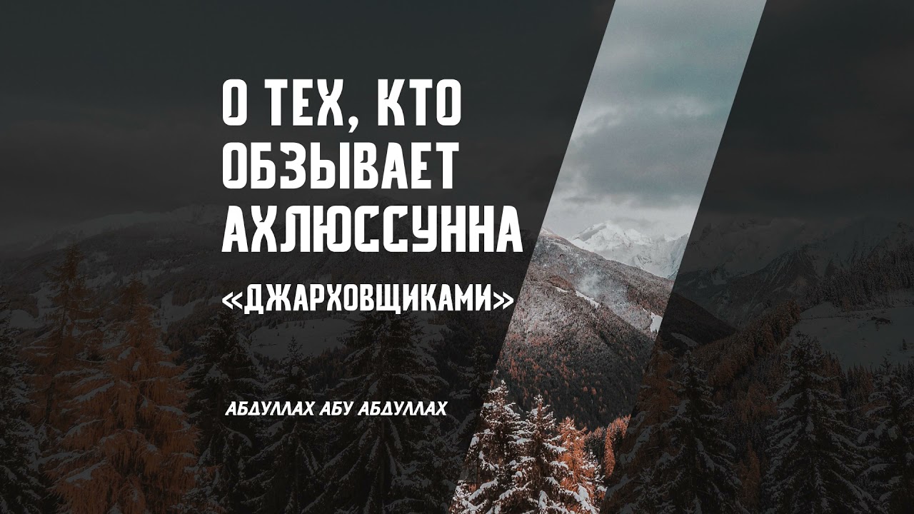 О тех, кто обзывает ахлюссунна «джарховщиками» - Абдуллах абу Абдуллах