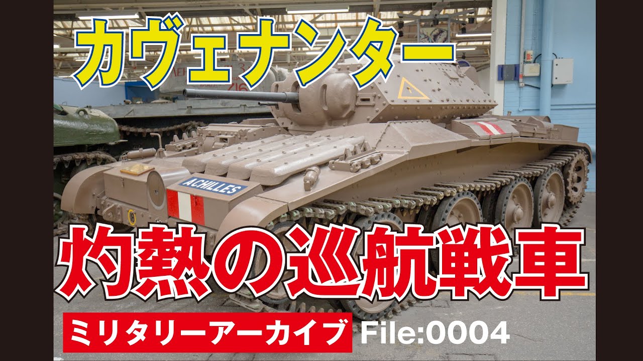 イギリス戦車カヴェナンター「灼熱の巡航戦車」とは