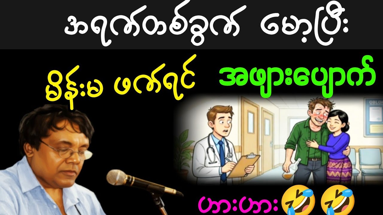 အတော်ရီရတယ်😂😂 အရက်တစ်ခွက်သောက်ပြီး မိန်းမဖက်ရင် အဖျားပျောက်တယ်တဲ့😂😂