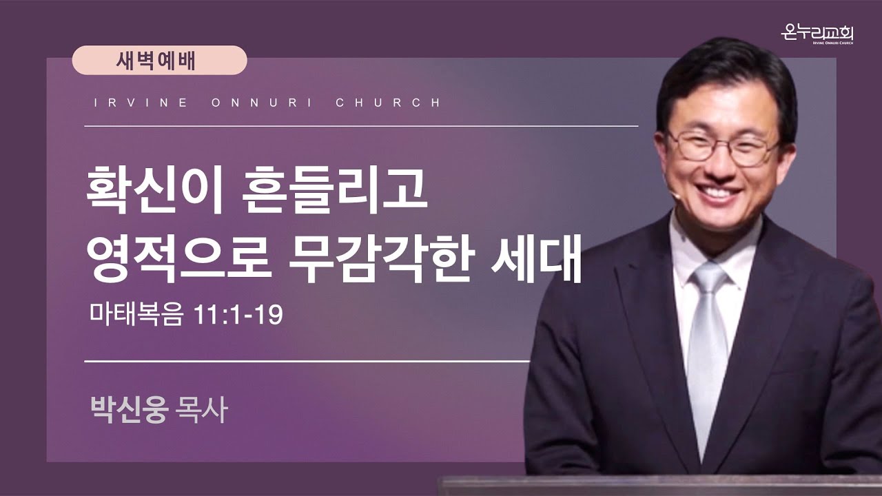 2/7(토) 얼바인 온누리교회 새벽예배
