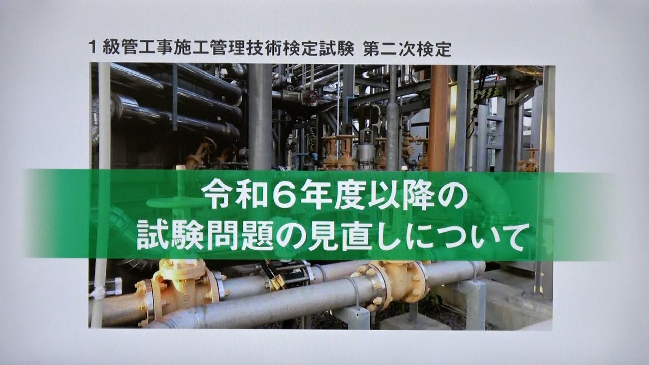 令和6年度 1級管工事施工管理 第二次検定 試験問題の見直しについて