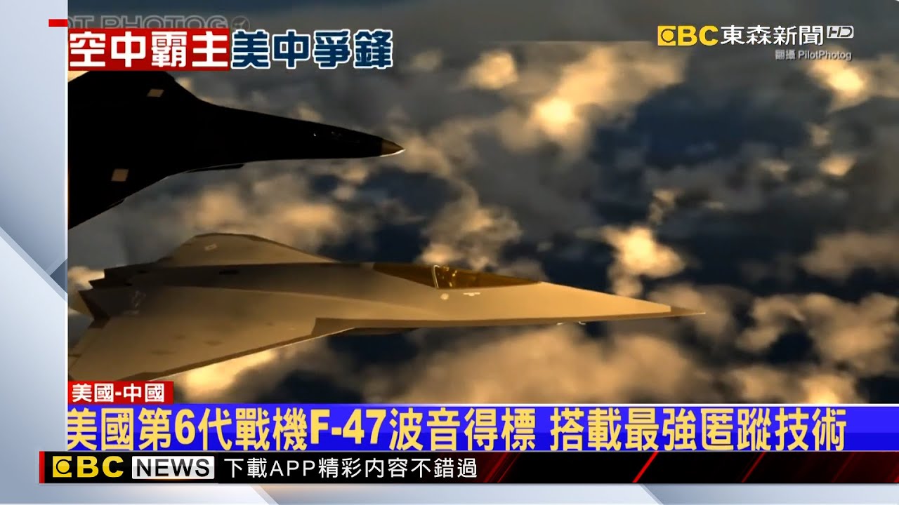 6代戰機PK！美國F-47震撼亮相 中國高調試飛殲-36 @newsebc
