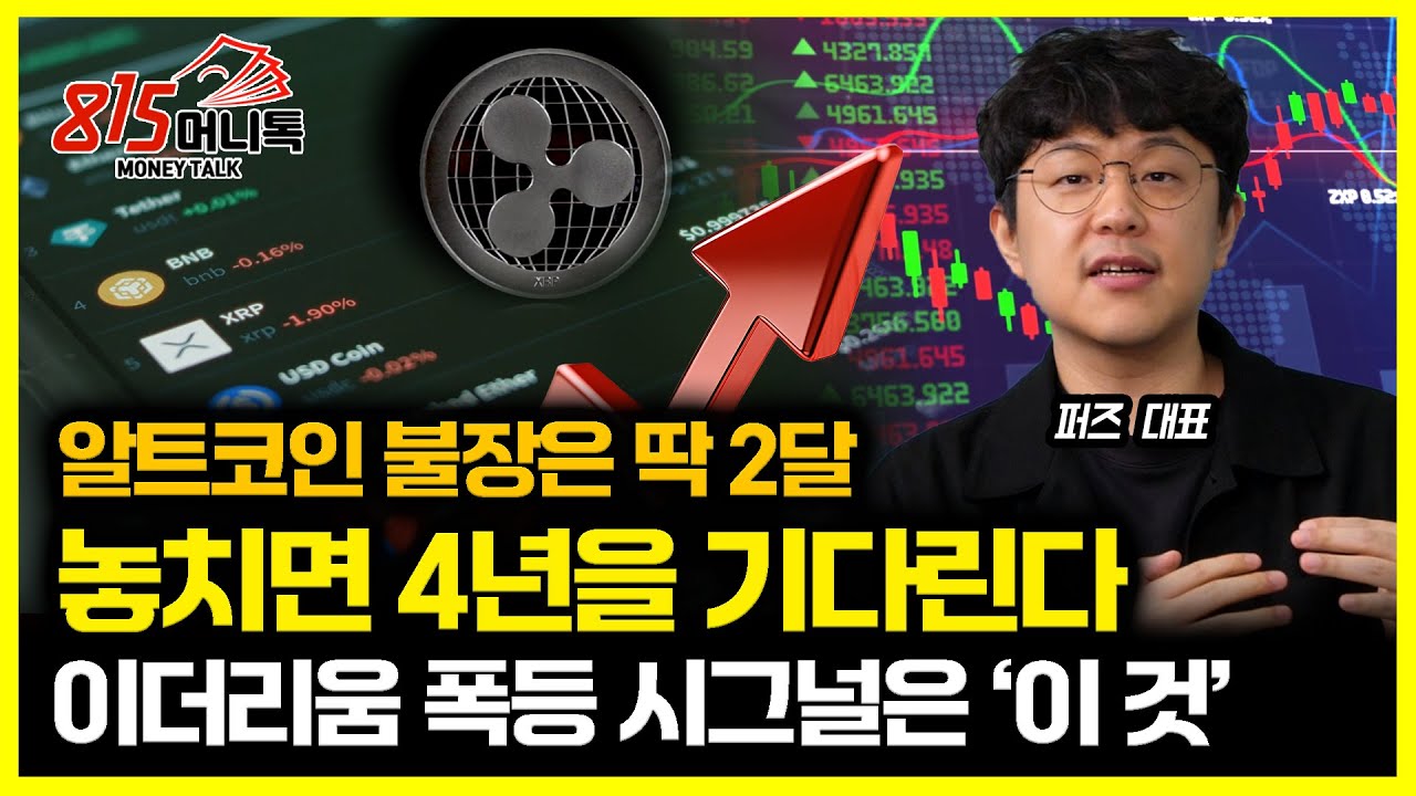 단 2달! 알트코인 '마지막' 폭등 시기 온다! 놓치면 다음 불 장은 4년 뒤!  