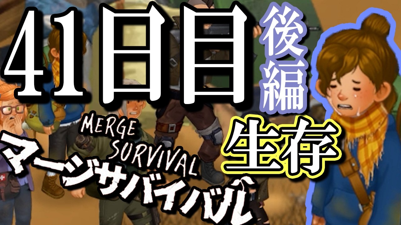 なんとか略奪者達を撃退した荒廃した世界で生き残るためのマージゲーム 41日目 後編【マージサバイバル(Merge Survival)】