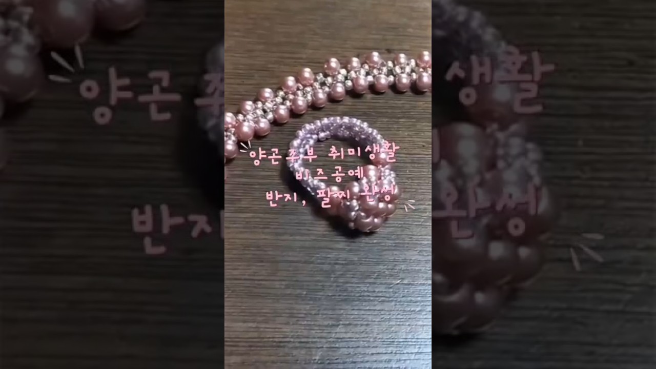 양곤일상, 취미로 비즈반지, 팔찌 완성, #핑크진주 #beads ring #bracelet #yangon  #Myanmar