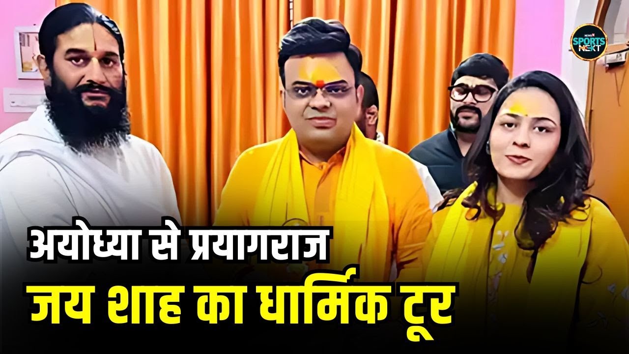 Jay Shah in Ayodhya: जय शाह ने अयोध्या में किये रामलला के दर्शन, फिर चले Prayagraj Maha Kumbh
