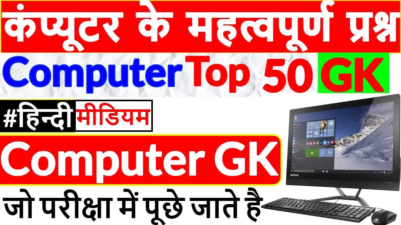 Computer GK Top 50 Questions hindi mai | कंप्यूटर के महत्वपूर्ण प्रश्न | NTPC, CCC, VYAPAM, SSC