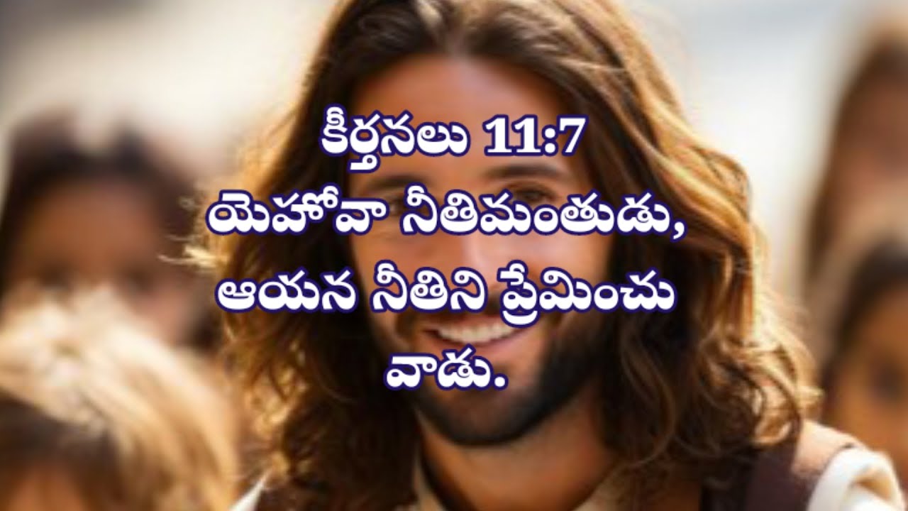 # యెహోవా నీతిమంతుడు, ఆయన నీతిని ప్రేమించు వాడు# కీర్తనలు 11:7 #