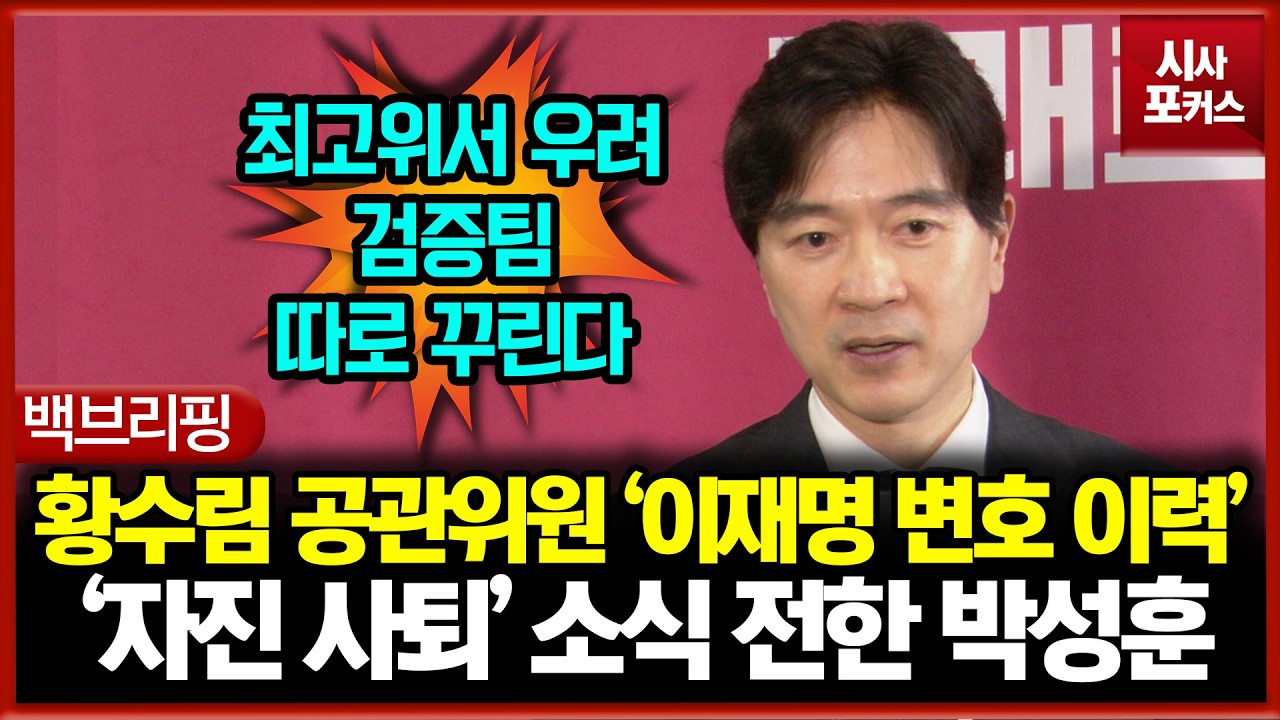 황수림 공관위원 '이재명 변호 이력'... '자진 사퇴' 소식 전한 박성훈