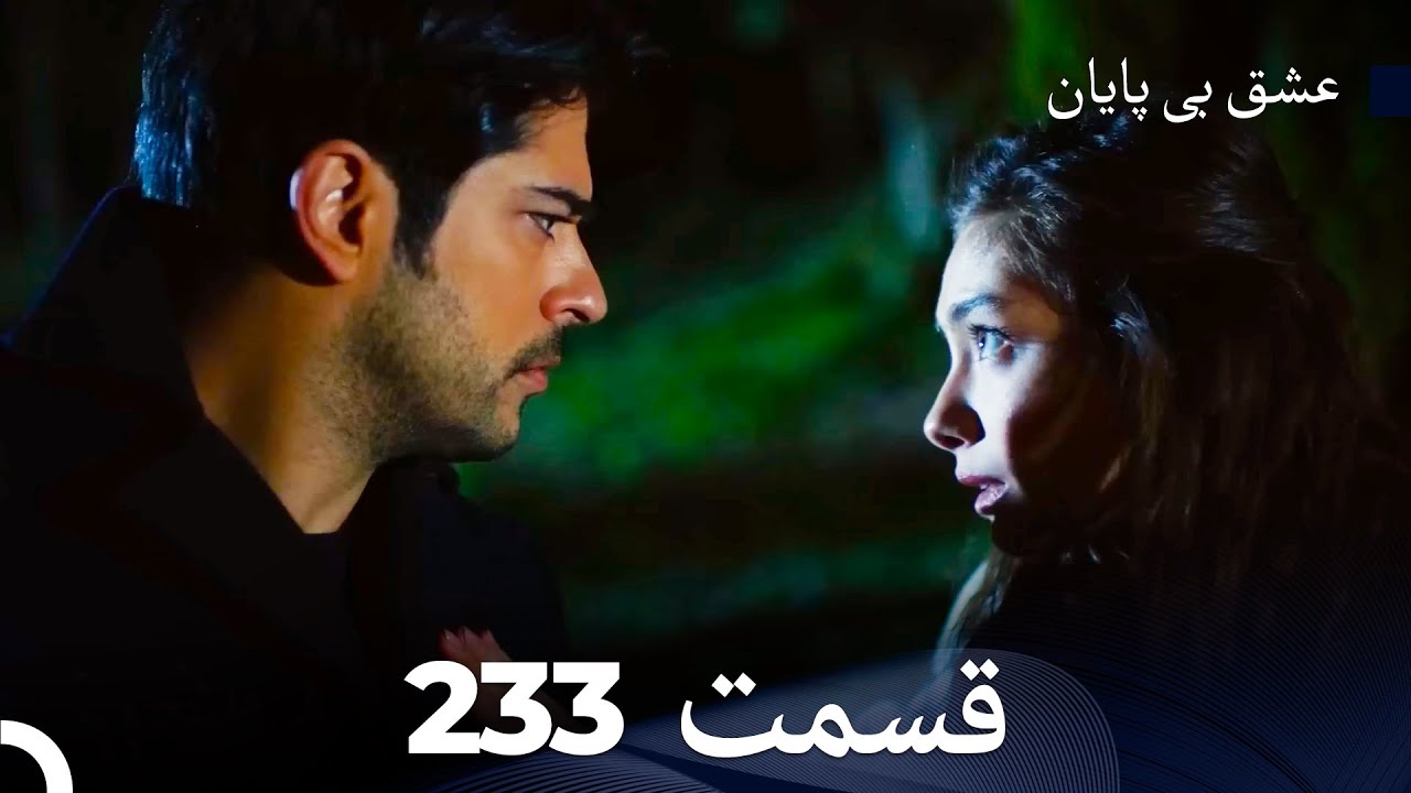 عشق بی پایان قسمت 233 (Dooble Farsi)