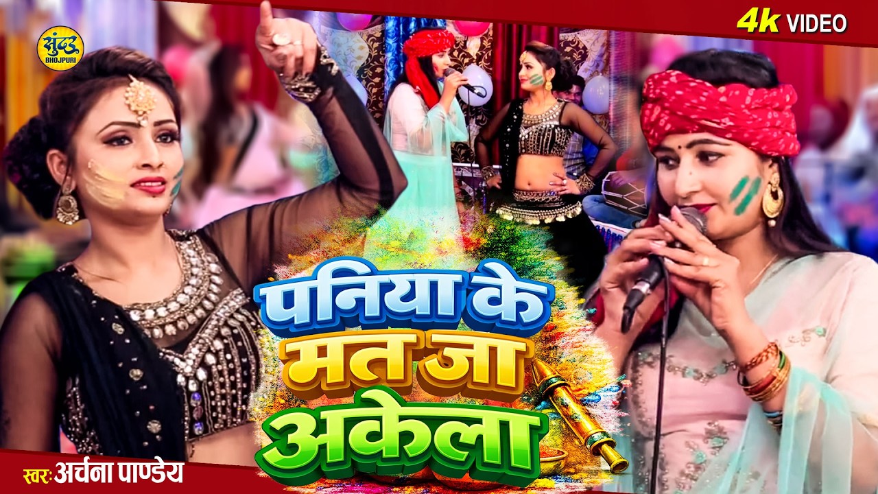 पनिया के मत जा अकेला | #Archana Pandey का हिट होली गीत | Paniya Ke Mat Ja Akela | Dehati #Holi Song