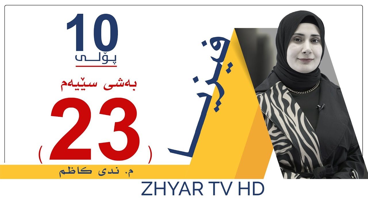 فیزیا 10 | م.ندی |  بەشی سێیەم | وانەی #23