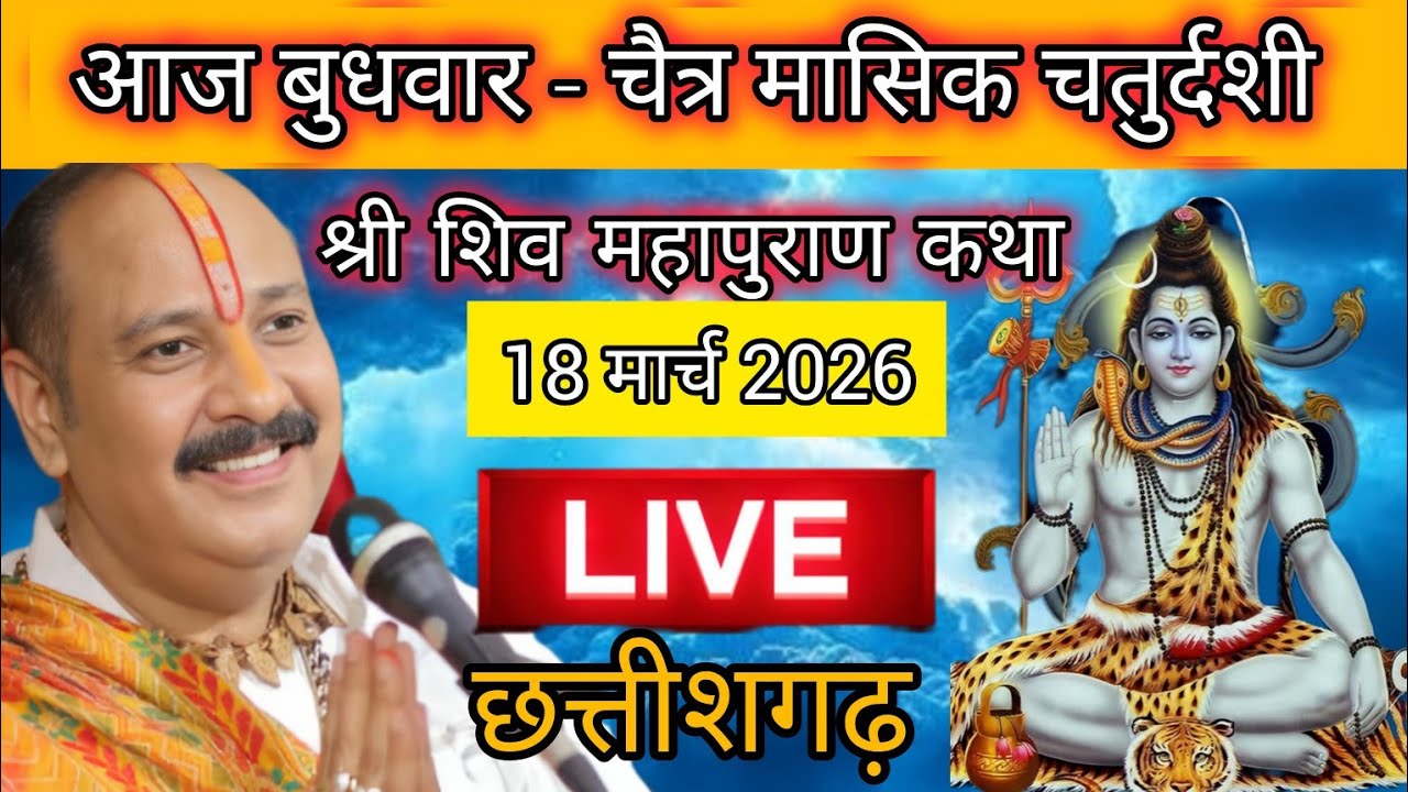 LIVE 🔴 18 मार्च चैत्र बुधवार  शिव महापुराण कथा पंडित प्रदीप मिश्रा #pradeepmishra​ #shivkatha​ 