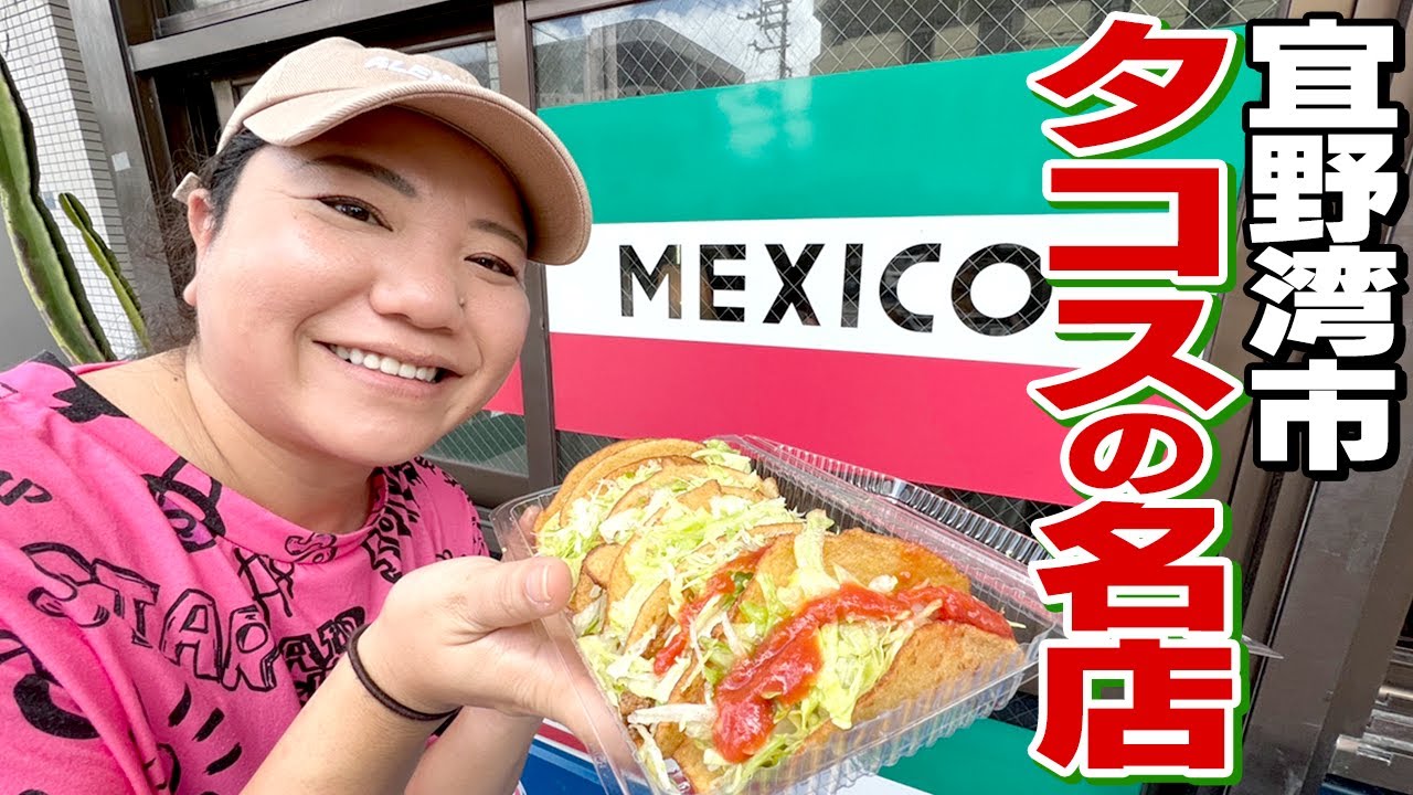 【タコスの名店メキシコ】暑い中、熱いタコスを食らう！