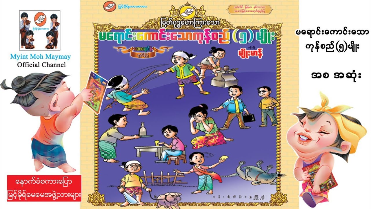 မရောင်းကောင်းသောကုန်စည်(၅)မျိုး အစဆုံး(အသံထွက်ရုပ်ပြ)ပန်းချီမျိုးမာန်