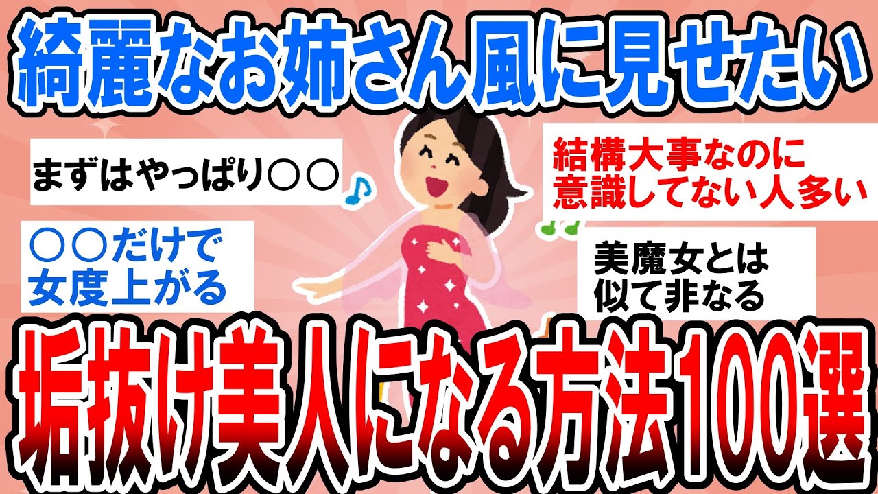 【有益】綺麗なお姉さん風に見せたい！垢抜け美人になる方法100選【ガルちゃん】
