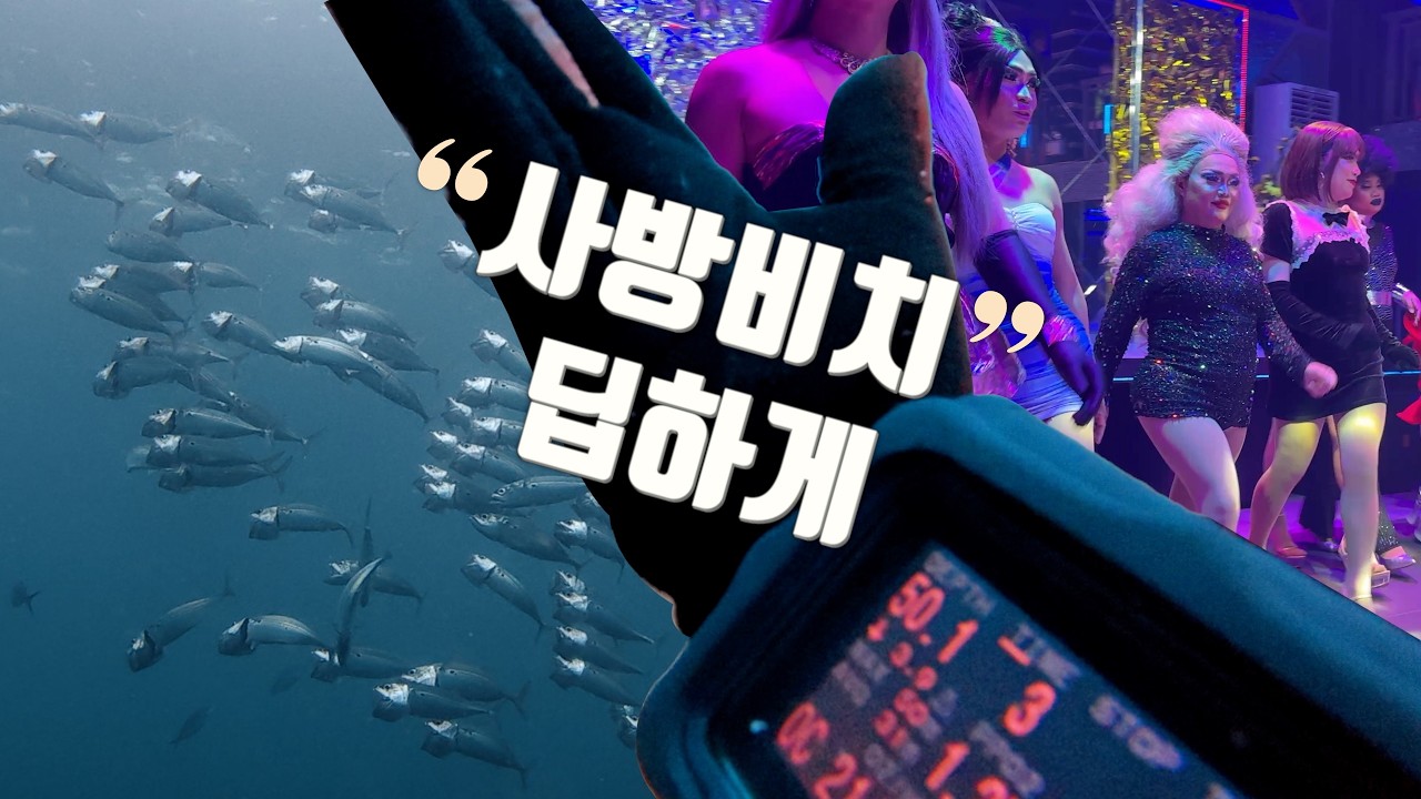 EP.4 : “사방비치 딥다이빙 그리고 사방의 밤문화” | 사방비치 | 사방 다이빙 | 필리핀 사방