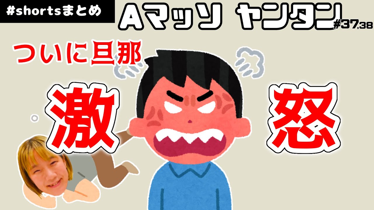 怒る旦那 shortsまとめ【Aマッソヤンタン】 #aマッソ