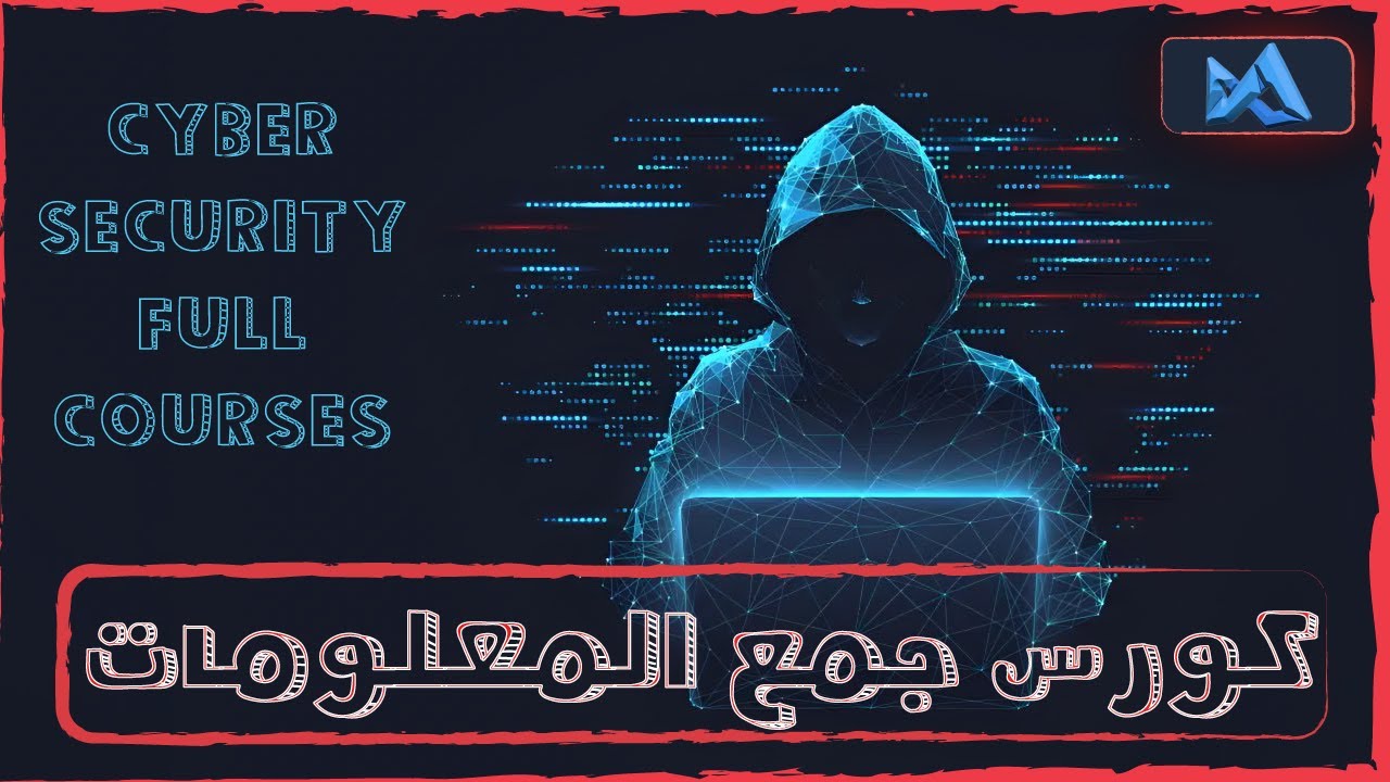 Information Gatharing Course (OSINT) | كــــورس جمع المعلومات