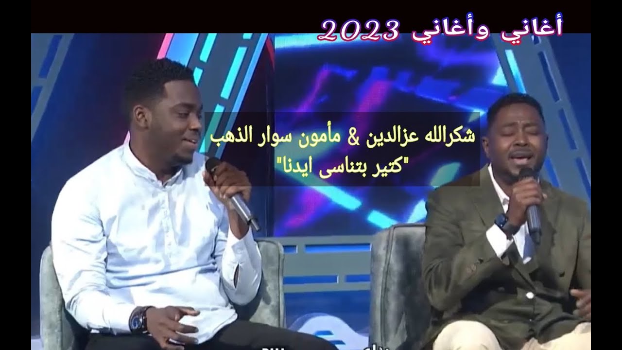 شكرالله عزالدين & مأمون سوار الذهب || كتير بتناسى ايدنا ••• أغاني وأغاني 2023