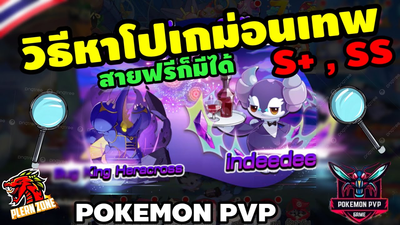 Pokemon PVP - วิธีหาโปเกม่อนเทพ S+ ทั้งหมดในเกมส์ มีครบทุกตัวแน่นอน สายฟรีก็ทำได้ 100%