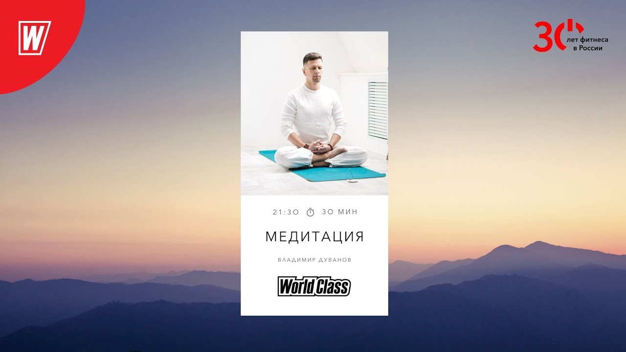 Медитация с Владимиром Дувановым | 13.03.23 | WORLD CLASS