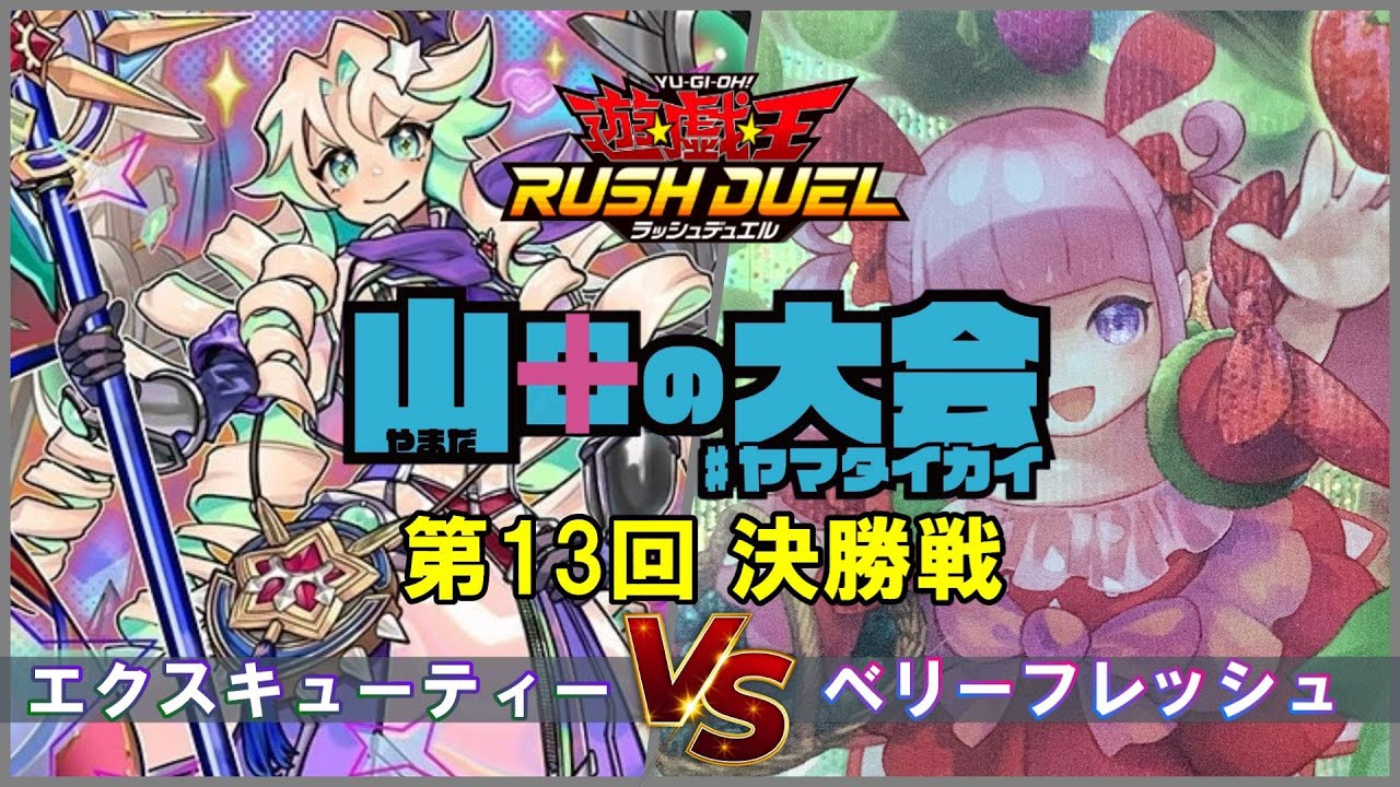 【ラッシュデュエル】エクスキューティーvsベリーフレッシュ