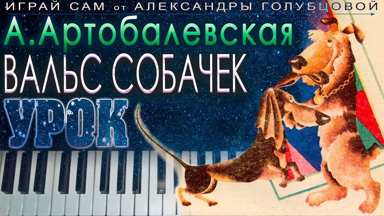 ♩ Вальс собачек УРОК Первая встреча с музыкой Артоболевская  how to play dog waltz on piano easy