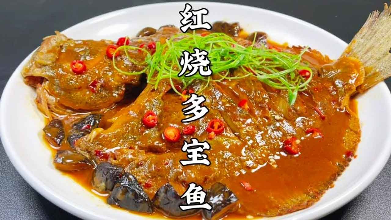 大厨教你红烧多宝鱼的家常做法，不粘锅不破皮，原来技巧这么简单【超子美食】